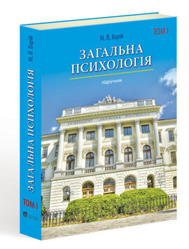 Загальна психологія. Том 1 - фото книги
