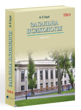 Загальна психологія. Том 2 - фото книги