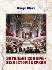 Загальні собори – віхи історії Церкви - фото обкладинки книги