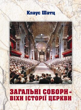 Загальні собори – віхи історії Церкви - фото книги