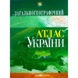 Загальногеографічний атлас України - фото книги