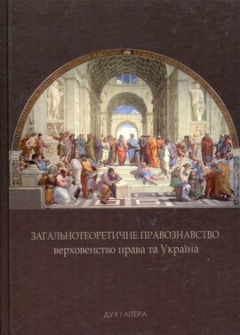 Загальнотеоретичне правознавство, верховенство права та Україна - фото книги