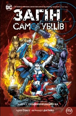 Загін самогубців. Сходження Василіска. Книга 2 - фото книги