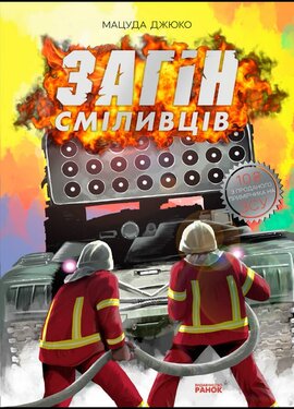 Загін сміливців - фото книги