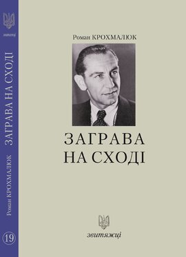 Заграва на сході (№19) - фото книги