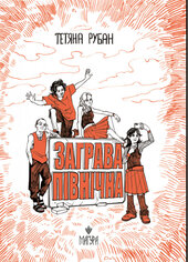 Заграва північна - фото обкладинки книги