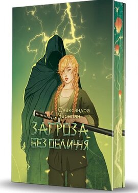 Загроза без обличчя - фото книги