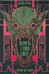 Загроза з того світу - фото обкладинки книги