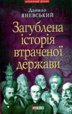 Загублена історія втраченої держави - фото книги