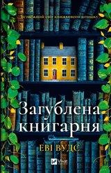 Загублена книгарня - фото обкладинки книги