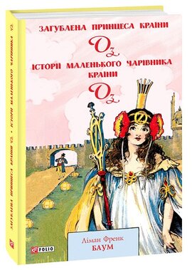 Загублена принцеса Країни Оз. Історії маленького Чарівника Країни Оз - фото книги