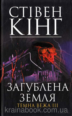 Загублена земля. Темна вежа ІІІ - фото книги