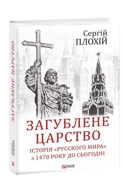 Загублене царство. Історія «Русского мира» з 1470 року до сьогодні - фото книги