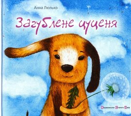 Загублене цуценя - фото книги