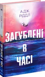 Загублені у часі - фото обкладинки книги