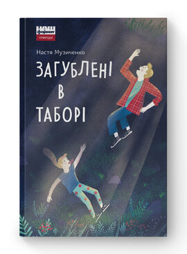 Загублені в таборі - фото книги