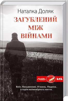 Загублений між війнами - фото книги