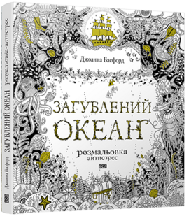 Загублений океан - фото книги