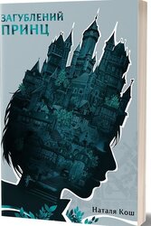 Загублений принц - фото обкладинки книги