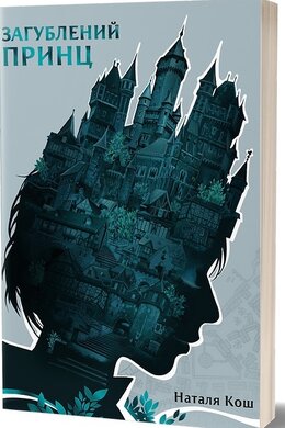 Загублений принц - фото книги