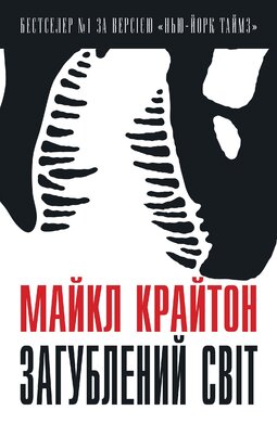 Загублений світ - фото книги
