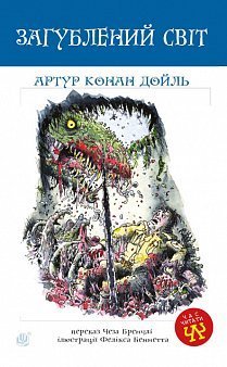 Загублений світ - фото книги