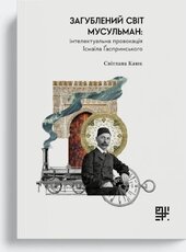 Загублений світ мусульман: інтелектуальна провокація Ісмаїла Гаспринського - фото обкладинки книги