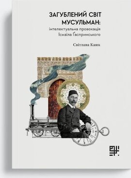 Загублений світ мусульман: інтелектуальна провокація Ісмаїла Гаспринського - фото книги