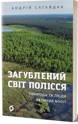 Загублений світ Полісся. Природа та люди великих боліт - фото обкладинки книги
