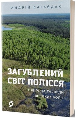 Загублений світ Полісся. Природа та люди великих боліт - фото книги