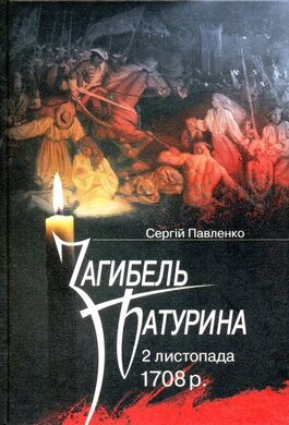 Загибель Батурина. 2 листопада 1708 р. - фото книги