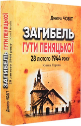 Загибель Гути Пеняцької 28 лютого 1944 року. Книга 1. Трагедія - фото обкладинки книги