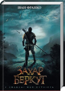 Захар Беркут - фото книги