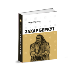 Захар Беркут - фото книги
