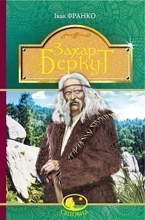 Захар Беркут - фото книги
