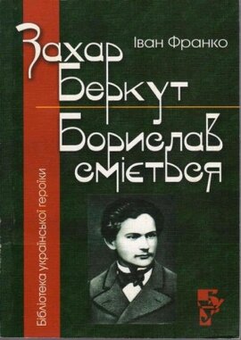 Захар Беркут. Борислав сміється - фото книги