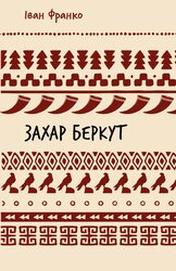 Захар Беркут. Історична повість. Образ громадського життя Карпатської Русі в XIII віці (ШБ) - фото обкладинки книги
