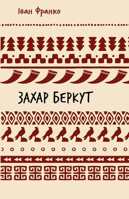 Захар Беркут. Історична повість. Образ громадського життя Карпатської Русі в XIII віці (ШБ) - фото книги