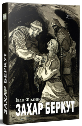 Захар Беркут : Історична повість : Образ громадського життя Карпатської Руси в XIII віці - фото обкладинки книги