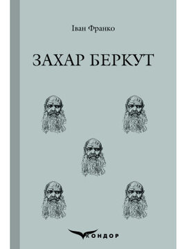Захар Беркут (Кондор) - фото книги