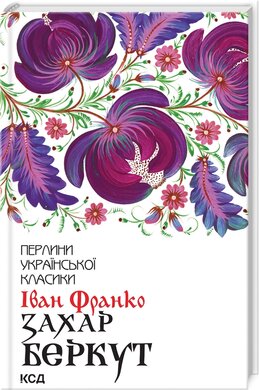 Захар Беркут (нова обкл.) - фото книги