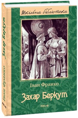 Захар Беркут. Серія «Шкільна бібліотека» - фото книги