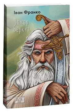 Захар Беркут (ШБ-міні) - фото книги