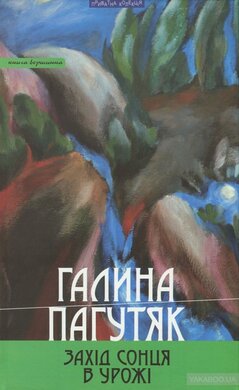 Захід сонця в Урожі - фото книги