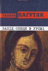 Захід сонця в Урожі - фото обкладинки книги