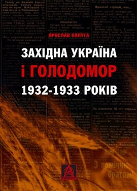 Західна Україна і Голодомор 1932-1933 років - фото книги
