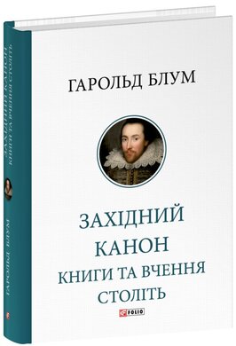 Західний канон. Книги та вчення століть - фото книги