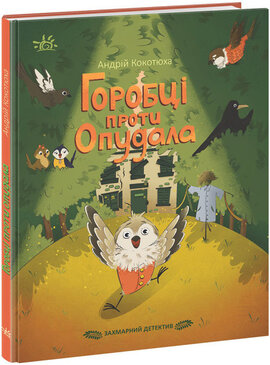 Захмарний детектив. Горобці проти Опудала - фото книги