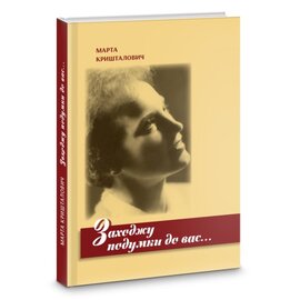 Заходжу подумки до Вас - фото книги