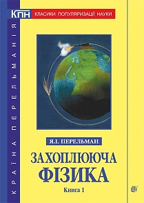 Захоплююча фізика. Кн. 1. - фото книги